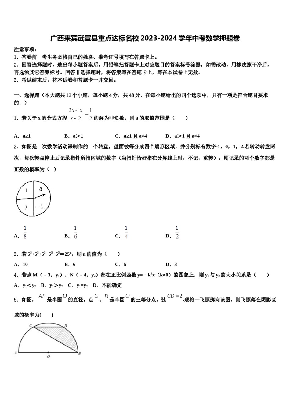 广西来宾武宣县重点达标名校2023-2024学年中考数学押题卷含解析.doc_第1页