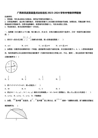 广西来宾武宣县重点达标名校2023-2024学年中考数学押题卷含解析.doc