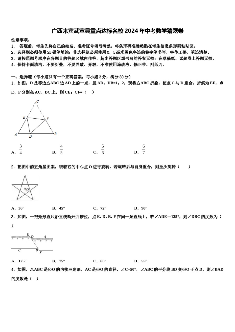 广西来宾武宣县重点达标名校2024年中考数学猜题卷含解析.doc_第1页