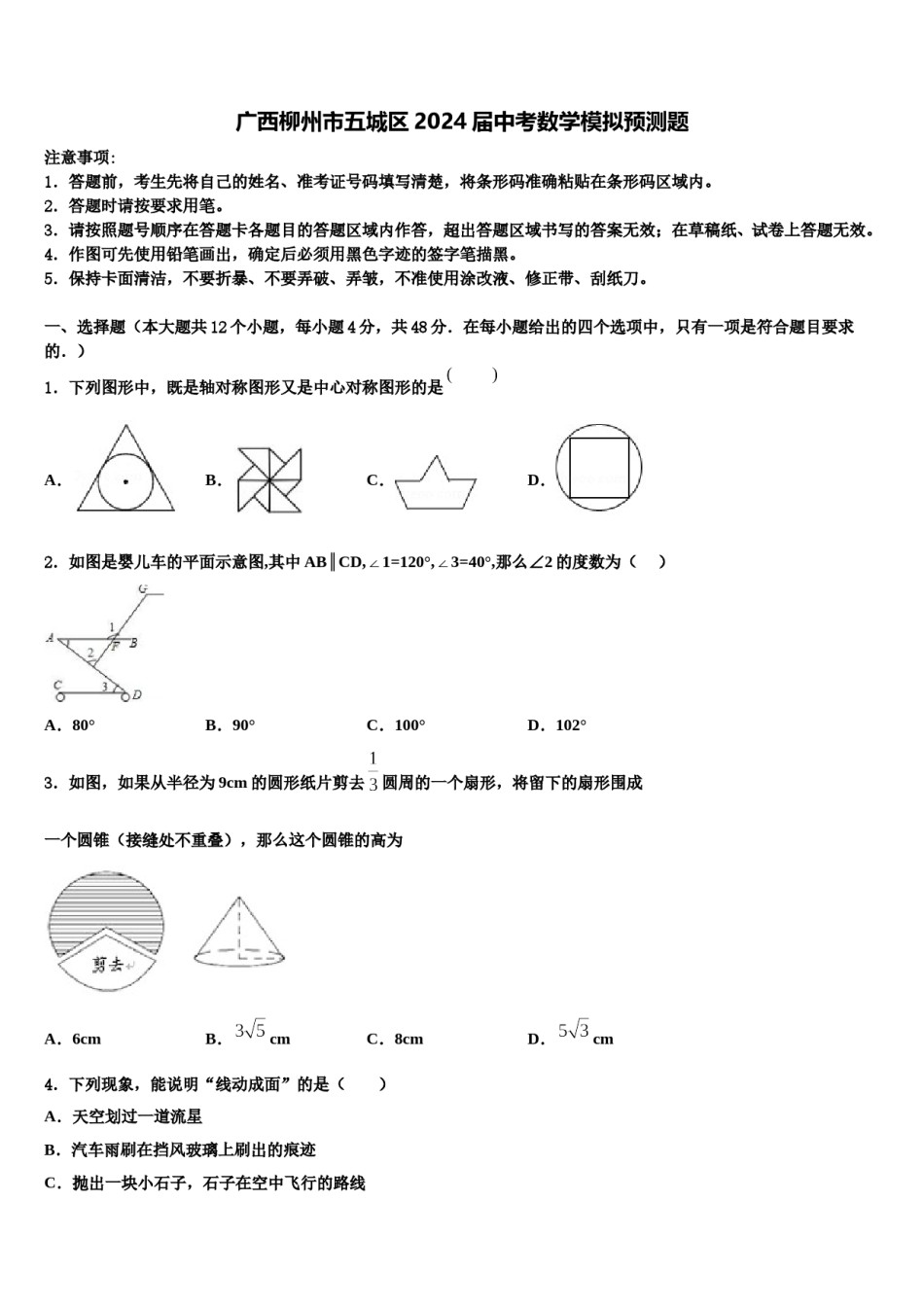 广西柳州市五城区2024届中考数学模拟预测题含解析.doc_第1页
