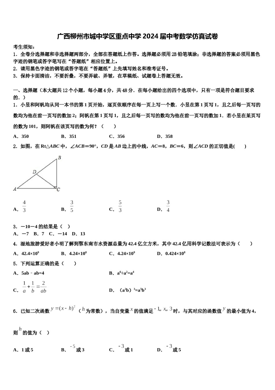 广西柳州市城中学区重点中学2024届中考数学仿真试卷含解析.doc_第1页