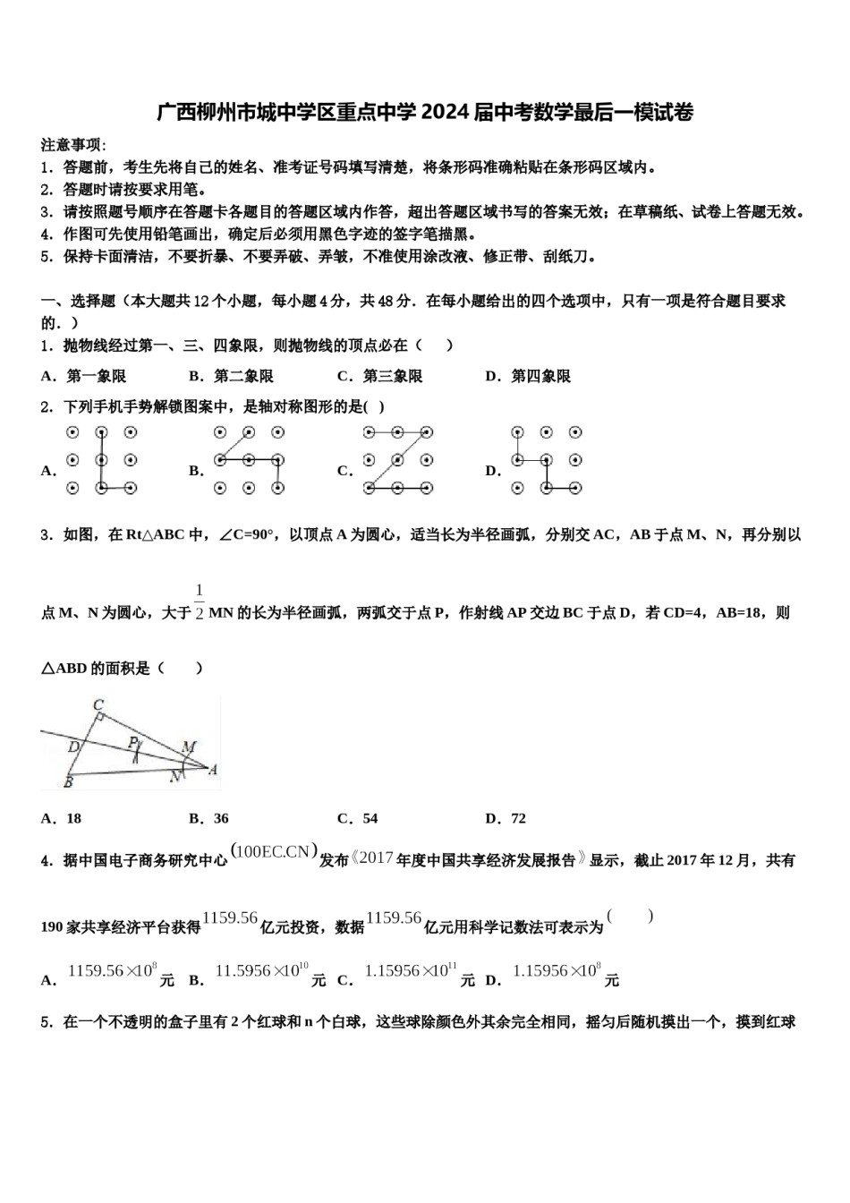 广西柳州市城中学区重点中学2024届中考数学最后一模试卷含解析.doc_第1页