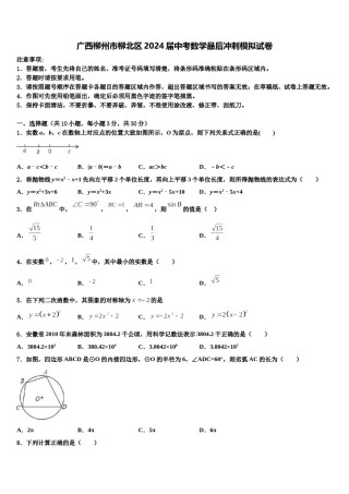 广西柳州市柳北区2024届中考数学最后冲刺模拟试卷含解析.doc