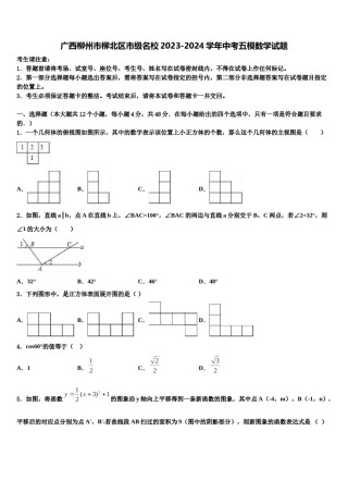 广西柳州市柳北区市级名校2023-2024学年中考五模数学试题含解析.doc