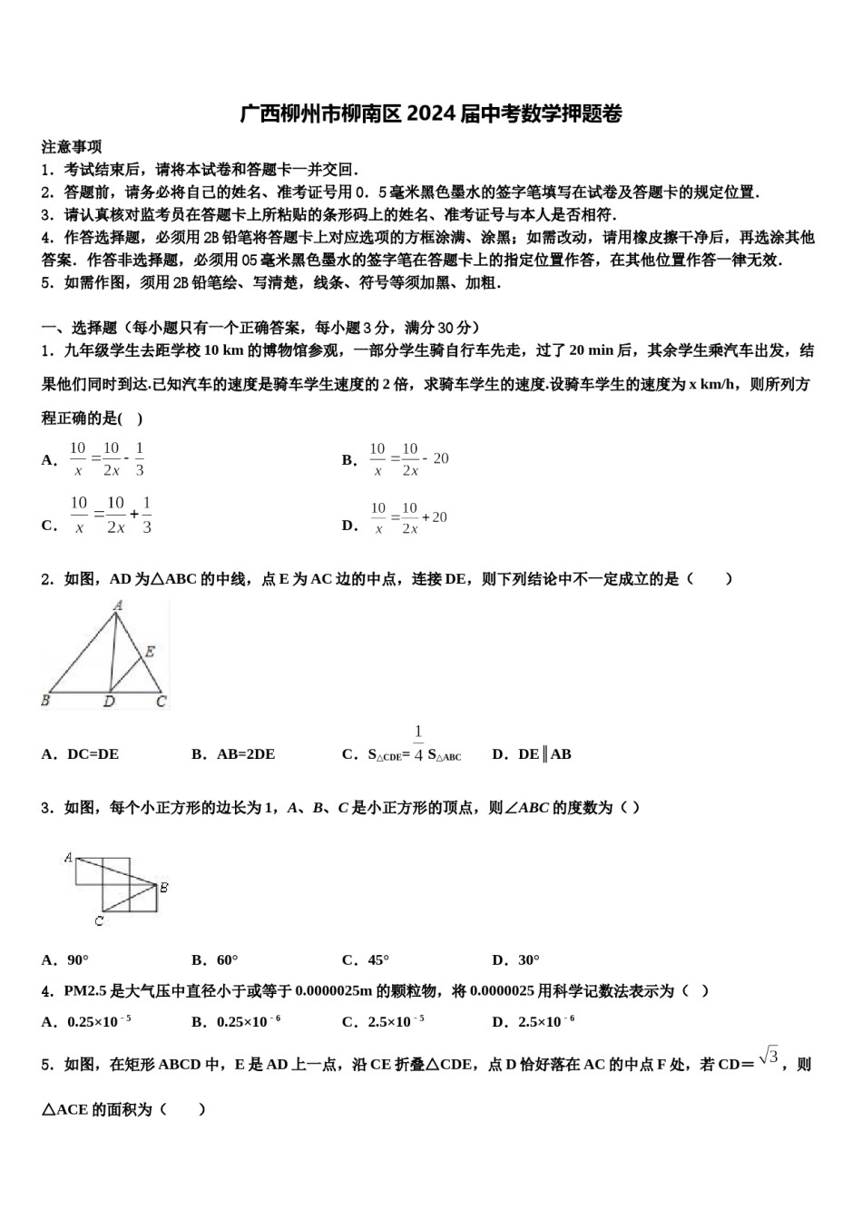 广西柳州市柳南区2024届中考数学押题卷含解析.doc_第1页