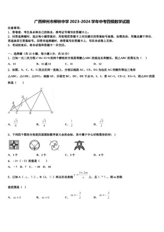 广西柳州市柳林中学2023-2024学年中考四模数学试题含解析.doc