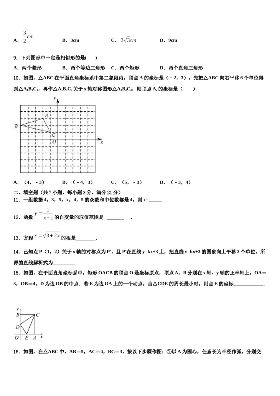 广西柳州市柳江区重点名校2023-2024学年中考数学模拟精编试卷含解析.doc_第3页