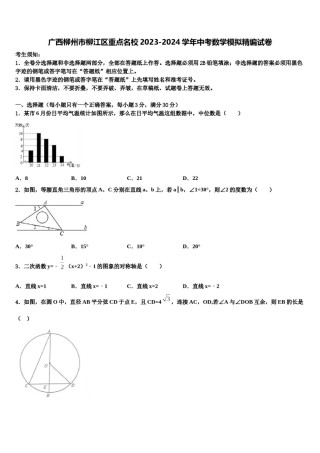 广西柳州市柳江区重点名校2023-2024学年中考数学模拟精编试卷含解析.doc