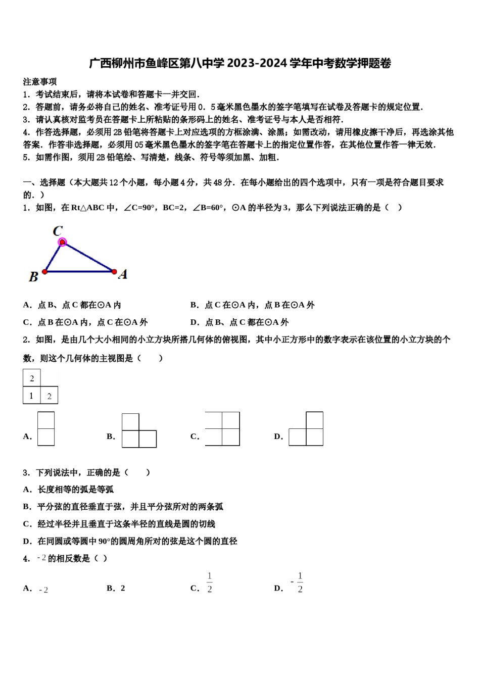广西柳州市鱼峰区第八中学2023-2024学年中考数学押题卷含解析.doc_第1页