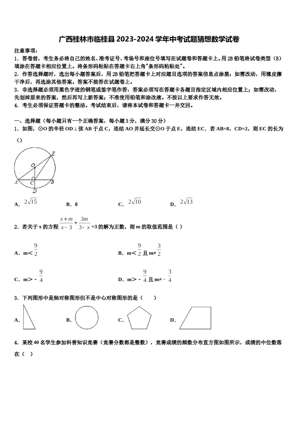 广西桂林市临桂县2023-2024学年中考试题猜想数学试卷含解析.doc_第1页