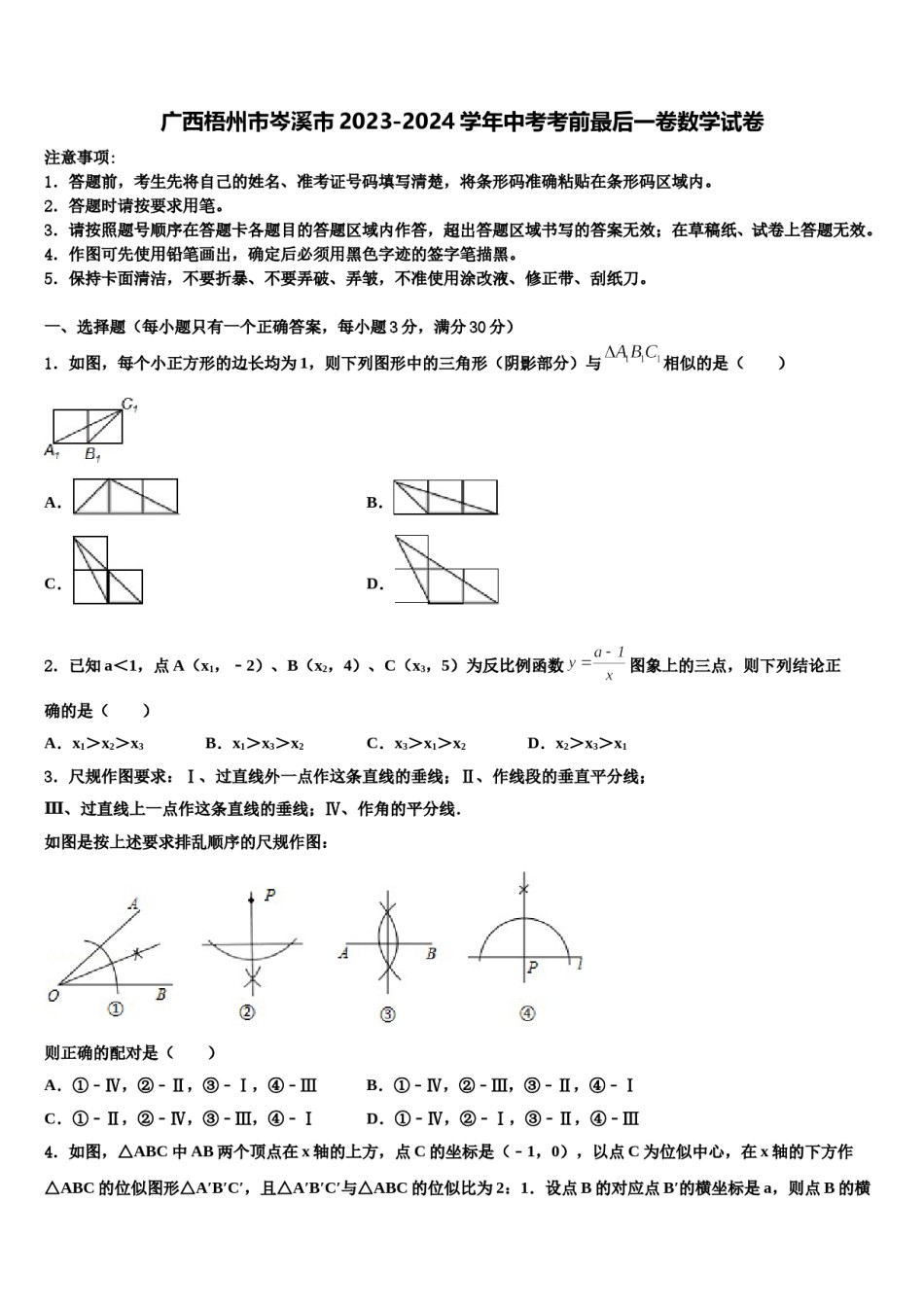 广西梧州市岑溪市2023-2024学年中考考前最后一卷数学试卷含解析.doc_第1页