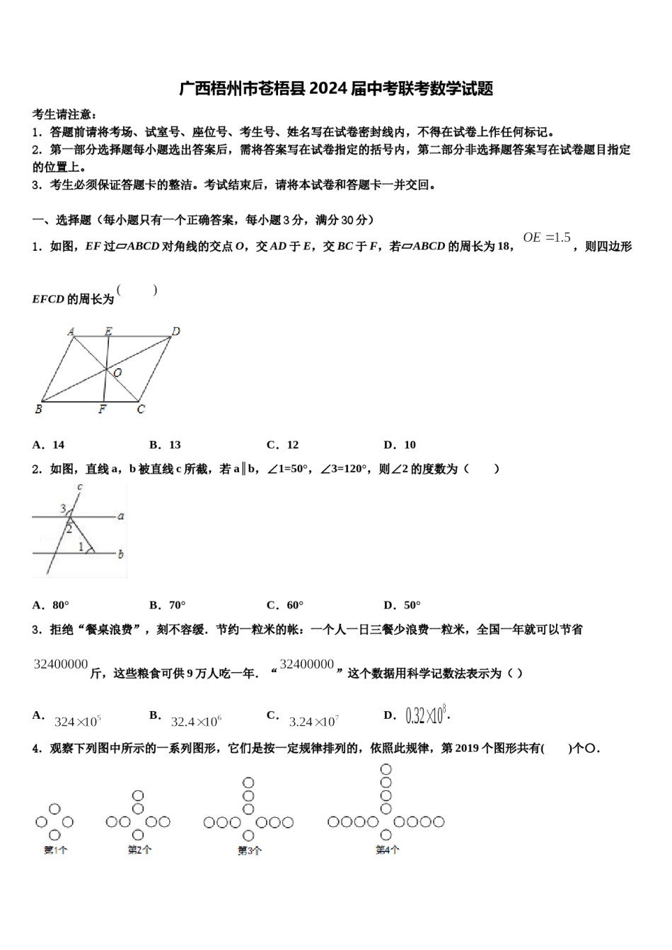 广西梧州市苍梧县2024届中考联考数学试题含解析.doc_第1页