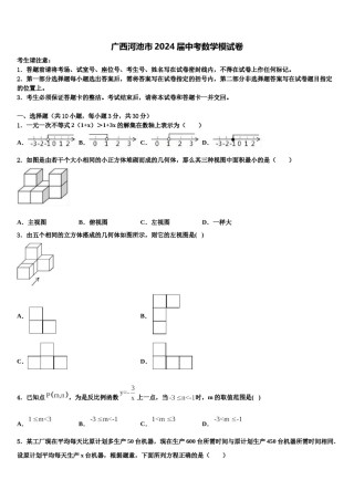 广西河池市2024届中考数学模试卷含解析.doc