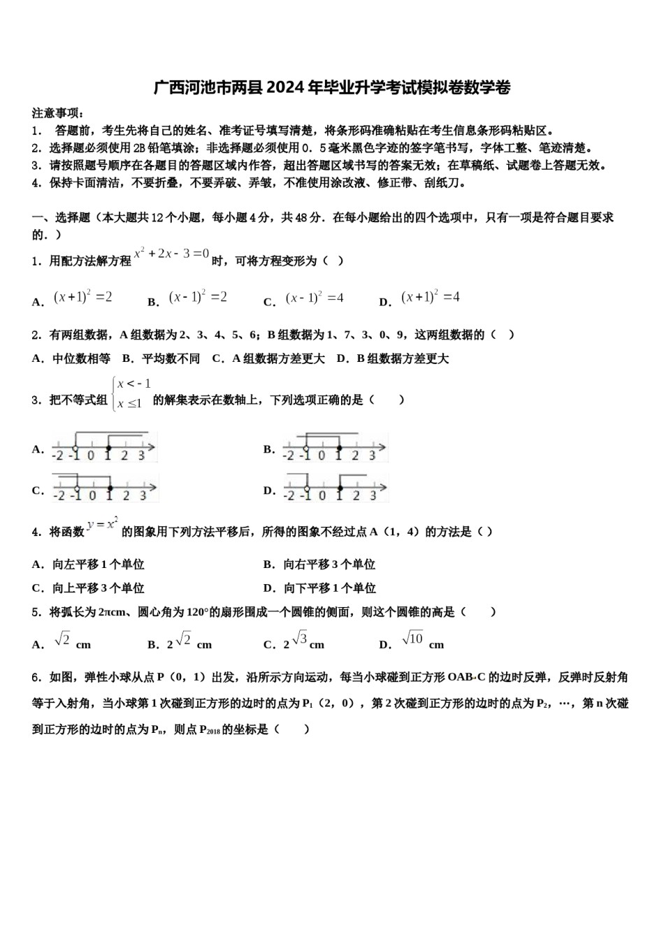 广西河池市两县2024年毕业升学考试模拟卷数学卷含解析.doc_第1页