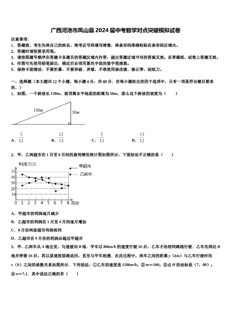 广西河池市凤山县2024届中考数学对点突破模拟试卷含解析.doc_第1页