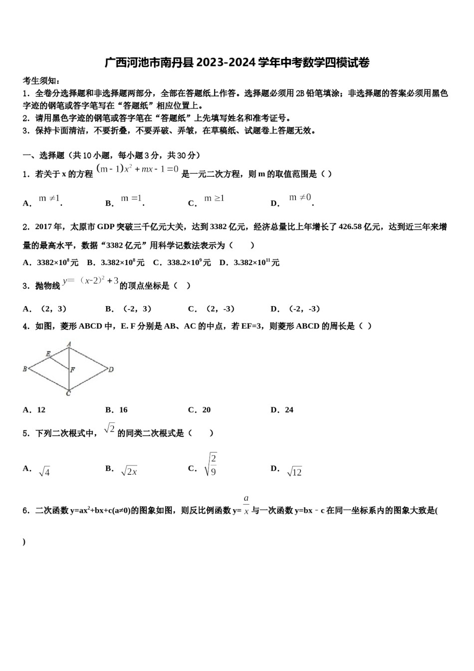 广西河池市南丹县2023-2024学年中考数学四模试卷含解析.doc_第1页
