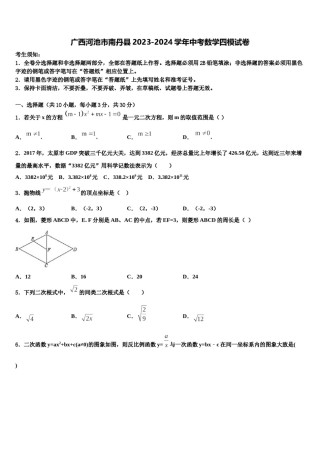 广西河池市南丹县2023-2024学年中考数学四模试卷含解析.doc