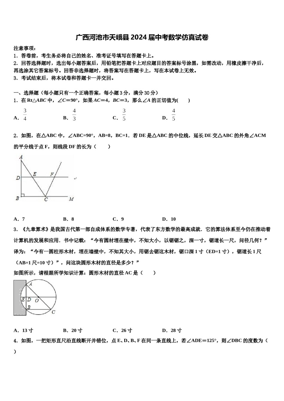 广西河池市天峨县2024届中考数学仿真试卷含解析.doc_第1页