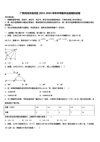 广西河池市宜州区2023-2024学年中考数学全真模拟试卷含解析.doc