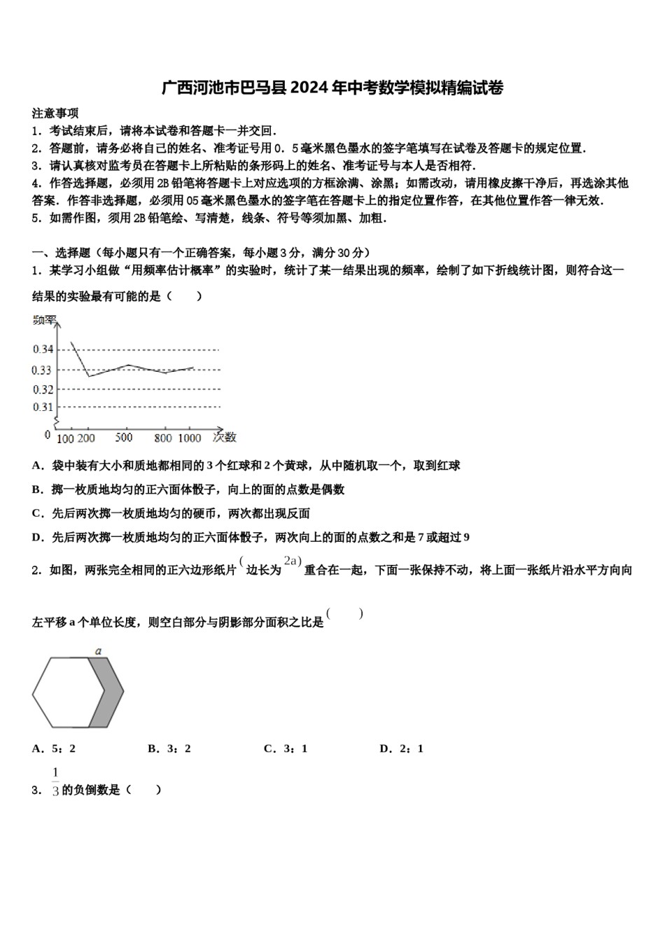 广西河池市巴马县2024年中考数学模拟精编试卷含解析.doc_第1页