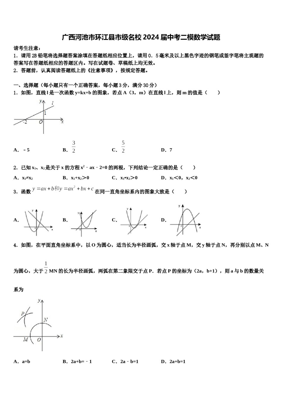 广西河池市环江县市级名校2024届中考二模数学试题含解析.doc_第1页