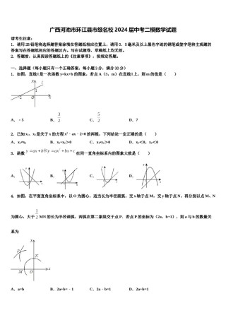 广西河池市环江县市级名校2024届中考二模数学试题含解析.doc