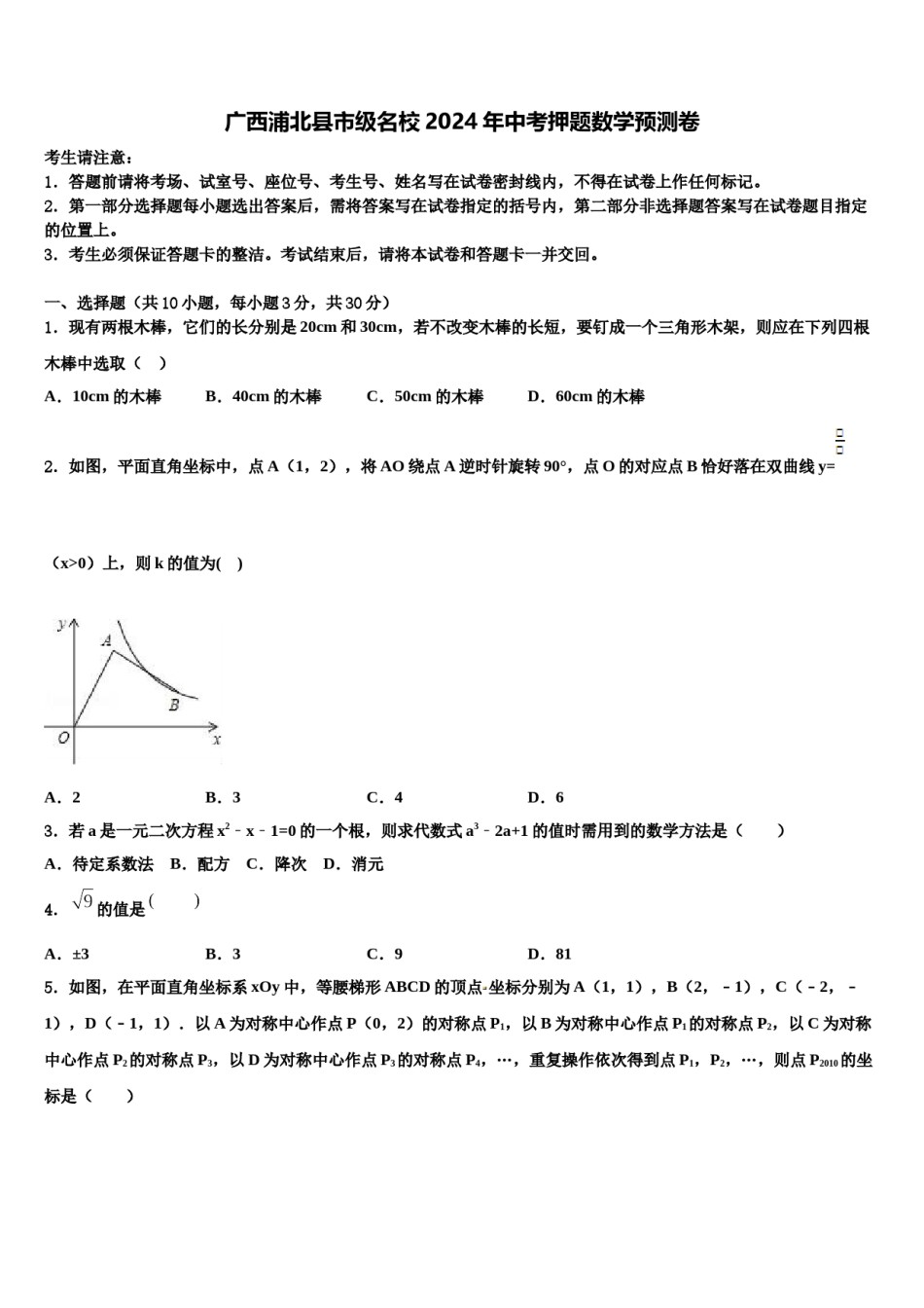广西浦北县市级名校2024年中考押题数学预测卷含解析.doc_第1页