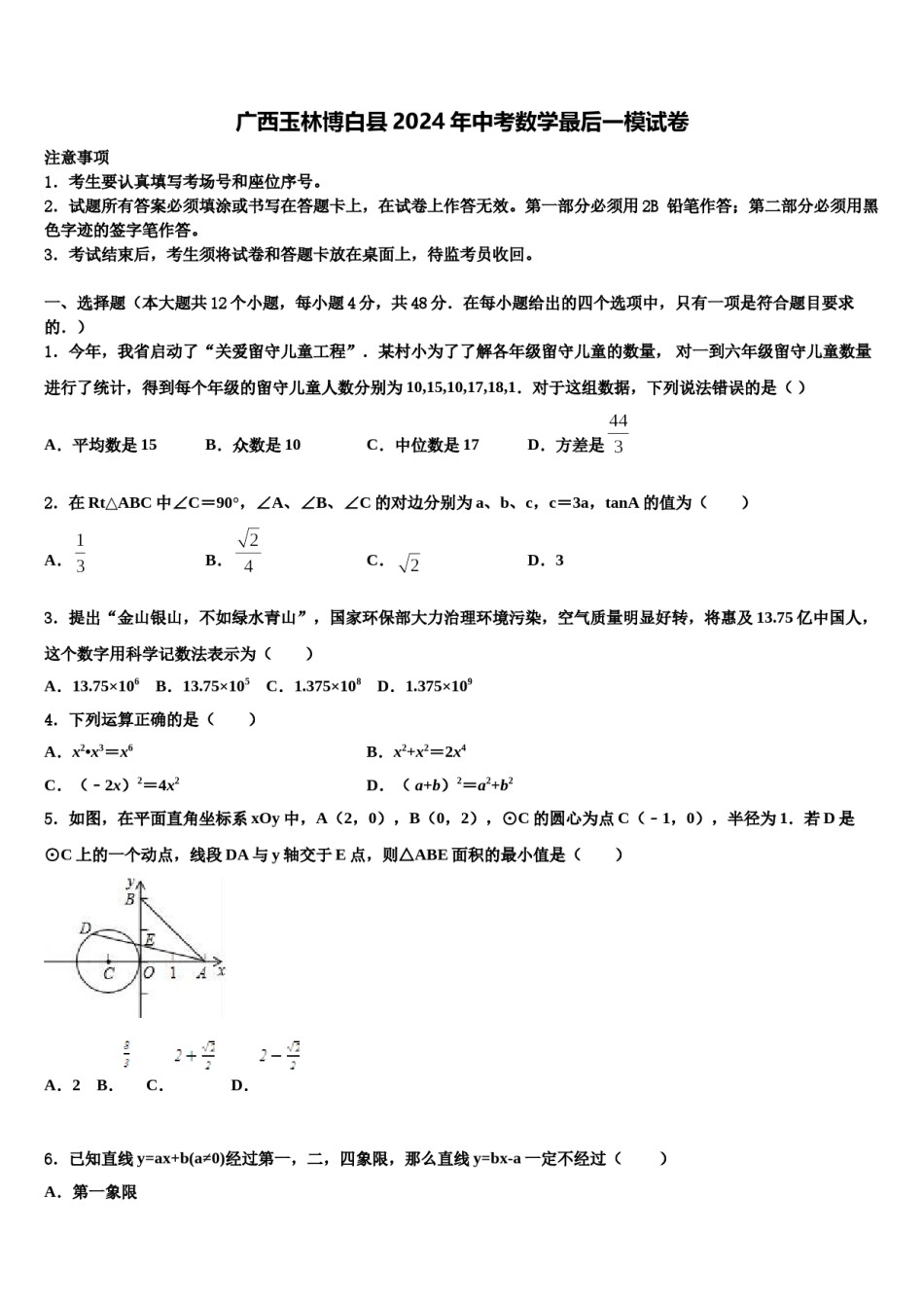 广西玉林博白县2024年中考数学最后一模试卷含解析.doc_第1页