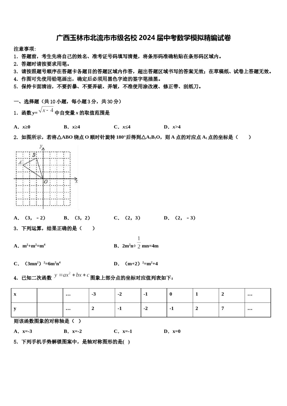 广西玉林市北流市市级名校2024届中考数学模拟精编试卷含解析.doc_第1页