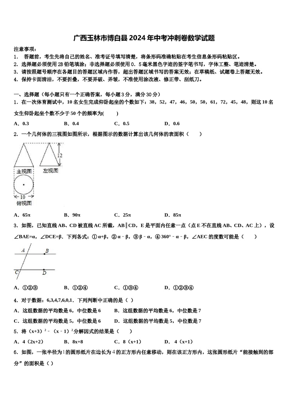 广西玉林市博白县2024年中考冲刺卷数学试题含解析.doc_第1页