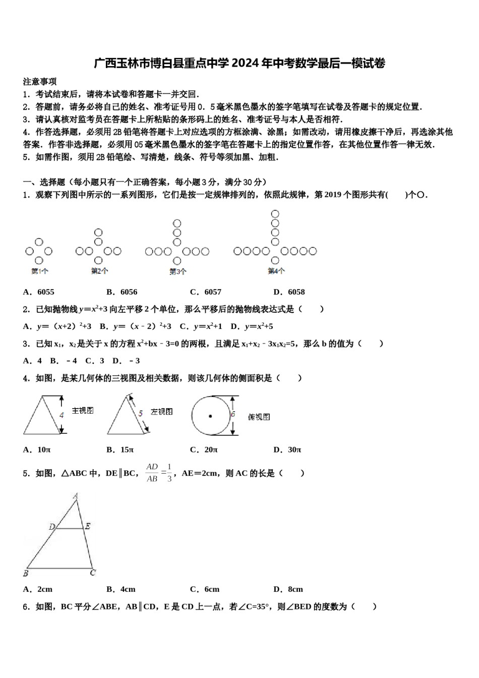 广西玉林市博白县重点中学2024年中考数学最后一模试卷含解析.doc_第1页