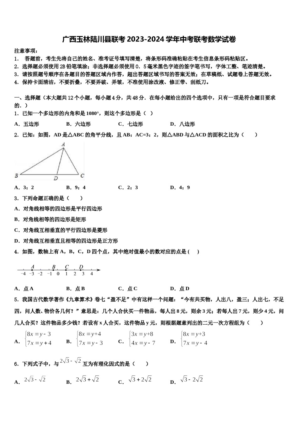 广西玉林陆川县联考2023-2024学年中考联考数学试卷含解析.doc_第1页