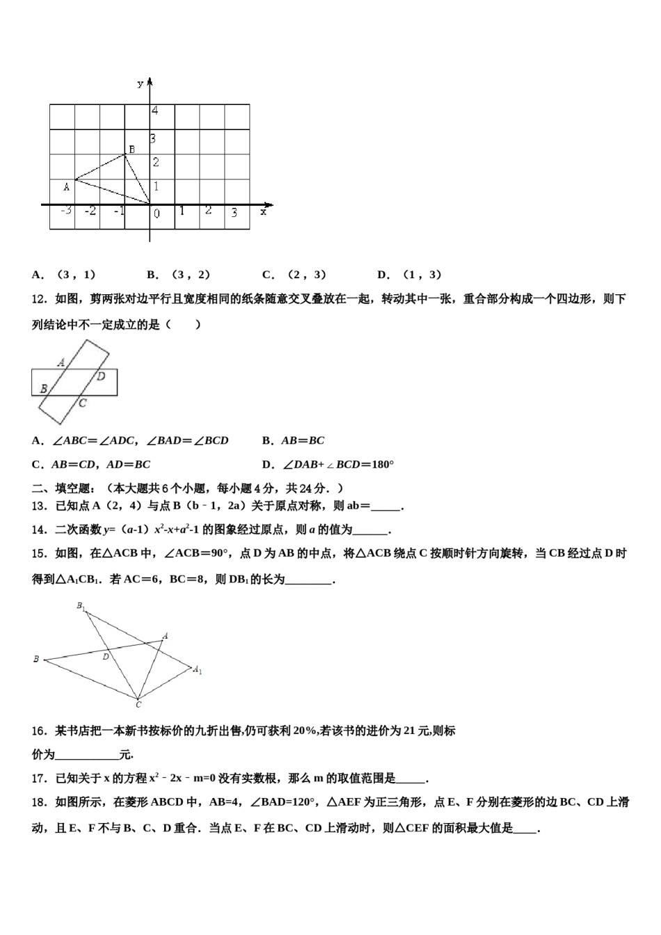 广西玉林陆川县联考2023-2024学年中考联考数学试卷含解析.doc_第3页