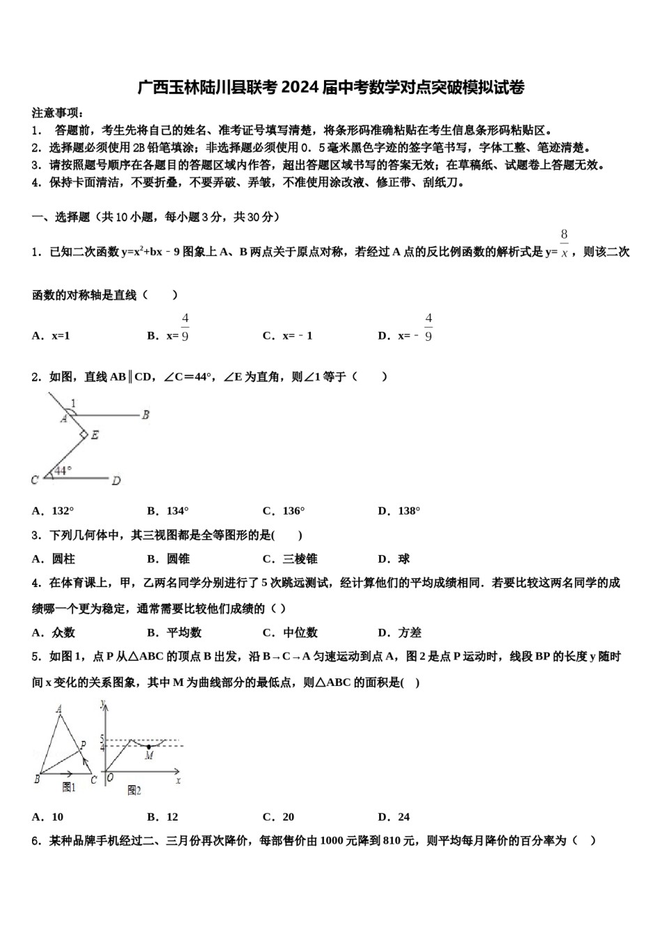 广西玉林陆川县联考2024届中考数学对点突破模拟试卷含解析.doc_第1页
