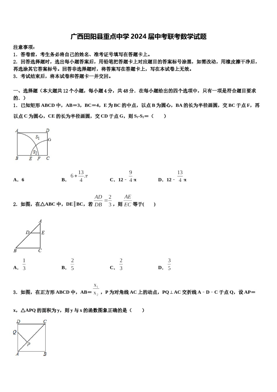 广西田阳县重点中学2024届中考联考数学试题含解析.doc_第1页
