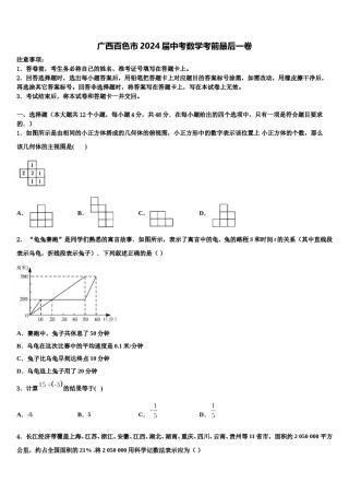 广西百色市2024届中考数学考前最后一卷含解析.doc