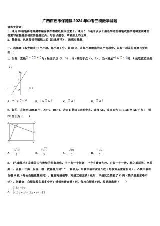 广西百色市保德县2024年中考三模数学试题含解析.doc