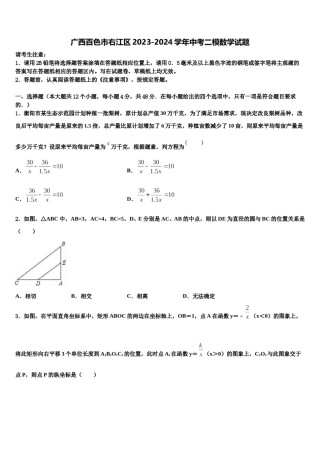 广西百色市右江区2023-2024学年中考二模数学试题含解析.doc