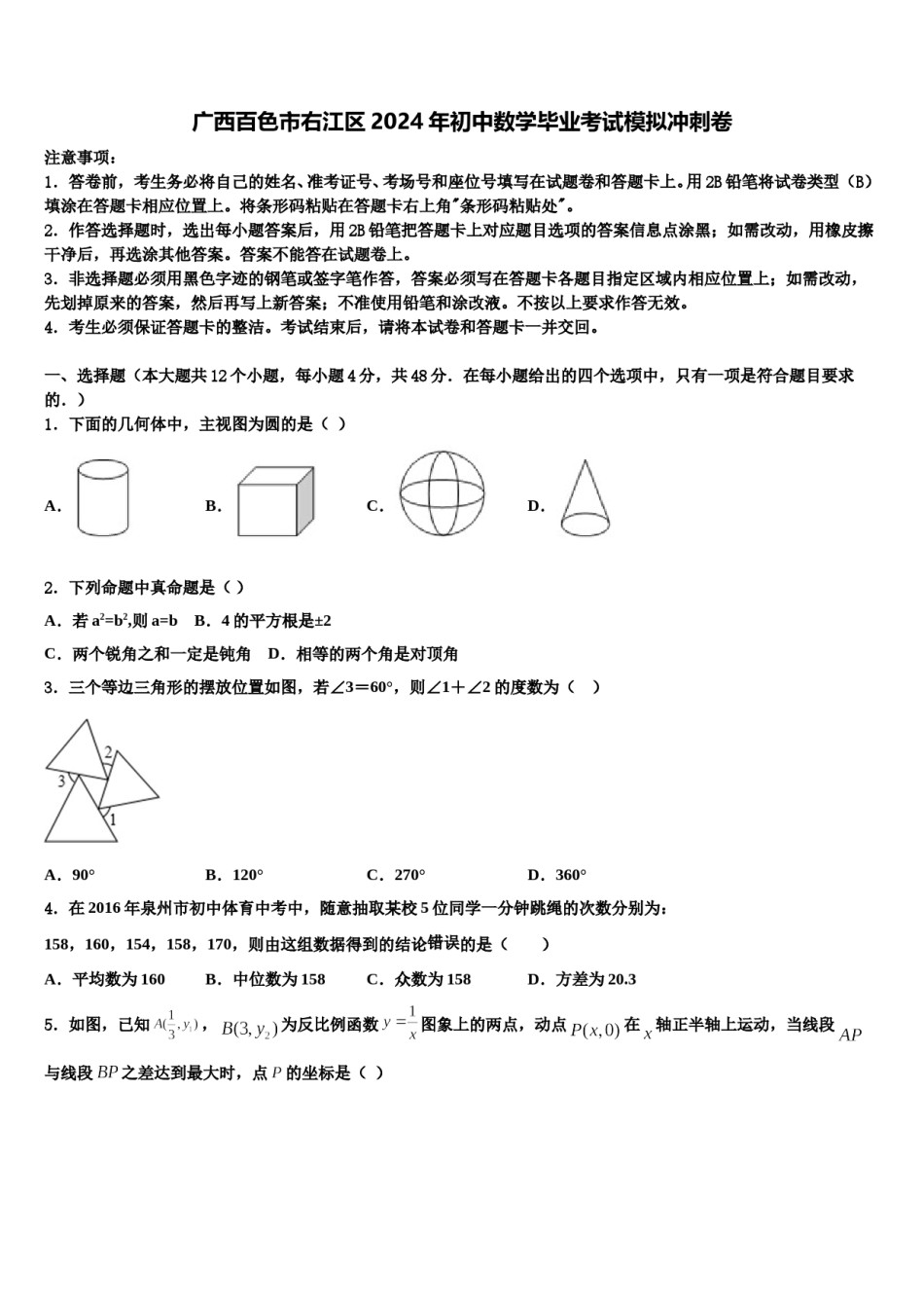 广西百色市右江区2024年初中数学毕业考试模拟冲刺卷含解析.doc_第1页