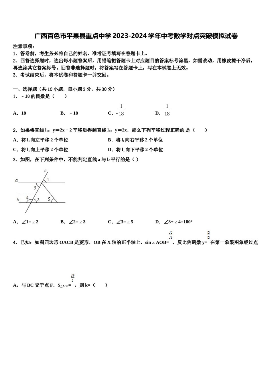 广西百色市平果县重点中学2023-2024学年中考数学对点突破模拟试卷含解析.doc_第1页