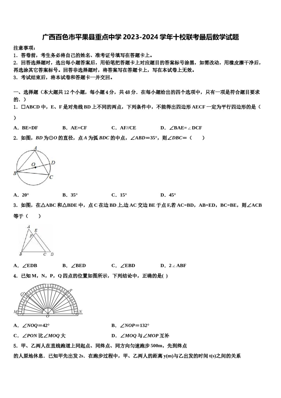 广西百色市平果县重点中学2023-2024学年十校联考最后数学试题含解析.doc_第1页