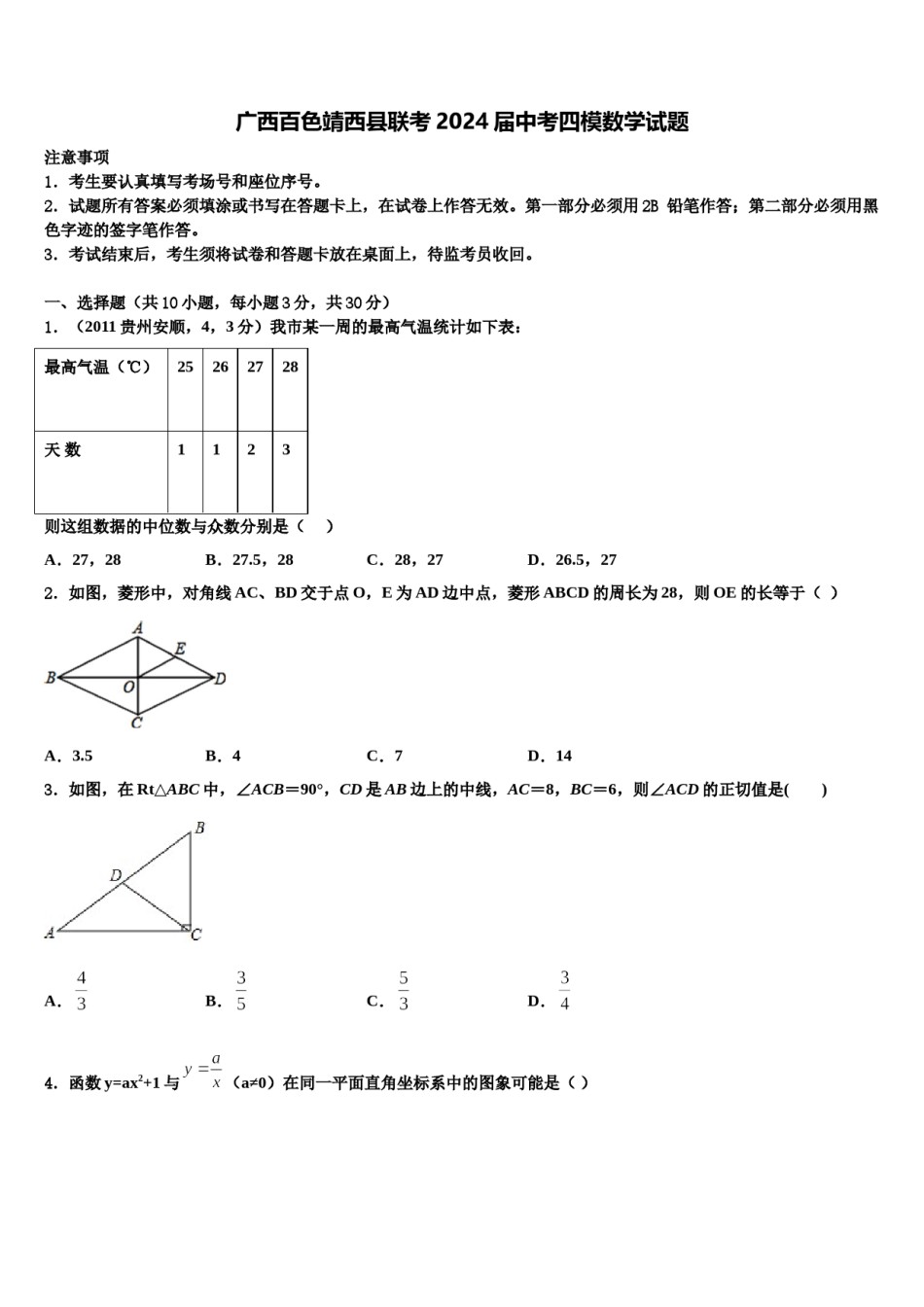 广西百色靖西县联考2024届中考四模数学试题含解析.doc_第1页