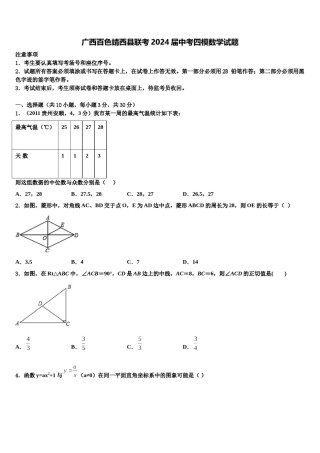 广西百色靖西县联考2024届中考四模数学试题含解析.doc