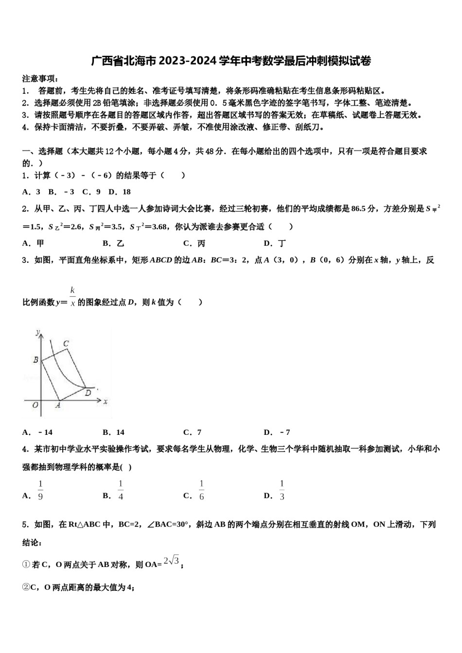 广西省北海市2023-2024学年中考数学最后冲刺模拟试卷含解析.doc_第1页