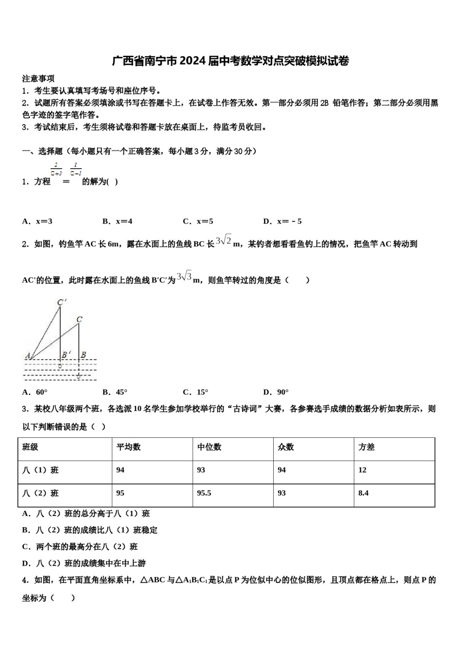 广西省南宁市2024届中考数学对点突破模拟试卷含解析.doc_第1页