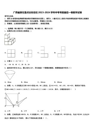 广西省崇左重点达标名校2023-2024学年中考考前最后一卷数学试卷含解析.doc