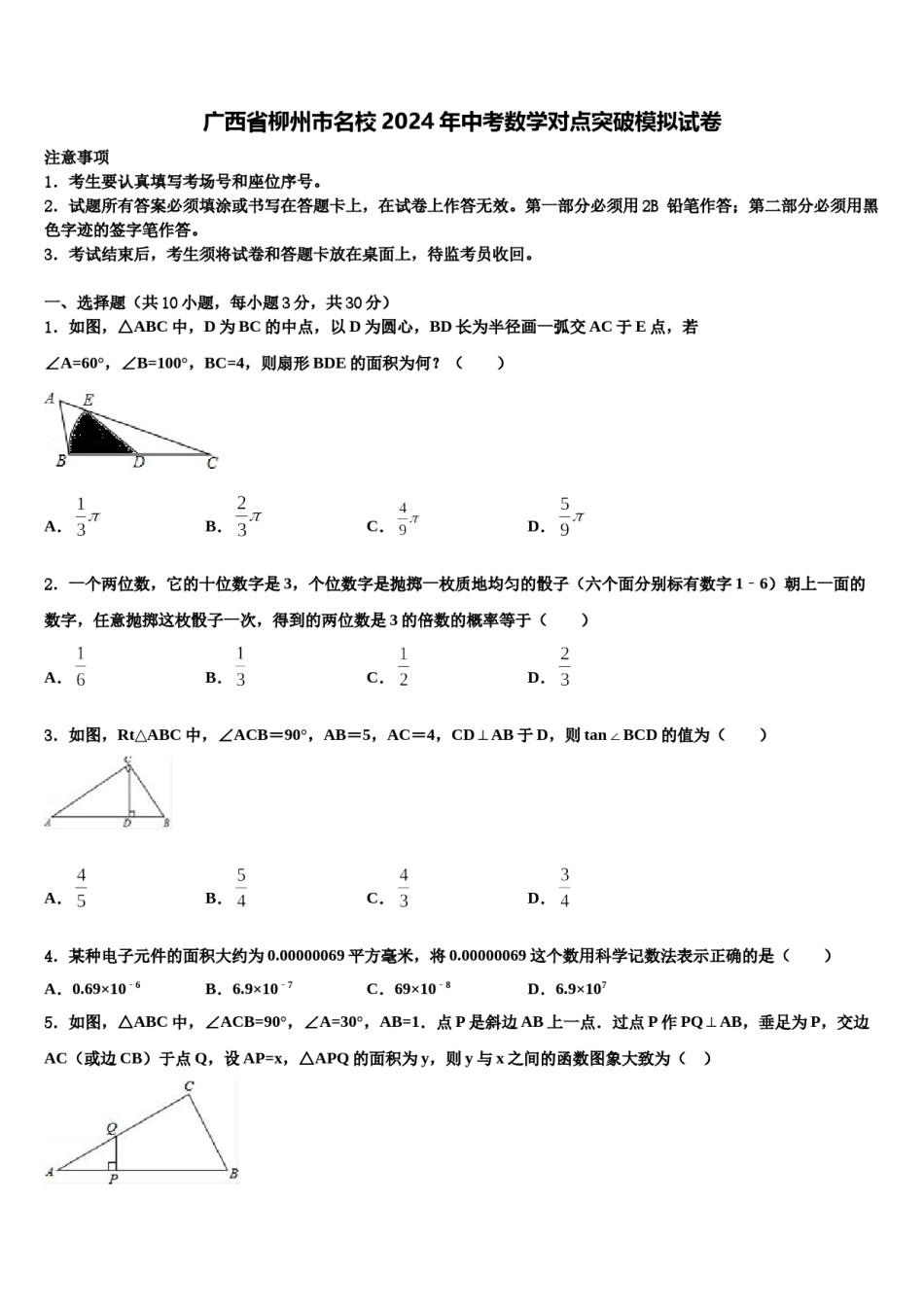 广西省柳州市名校2024年中考数学对点突破模拟试卷含解析.doc_第1页