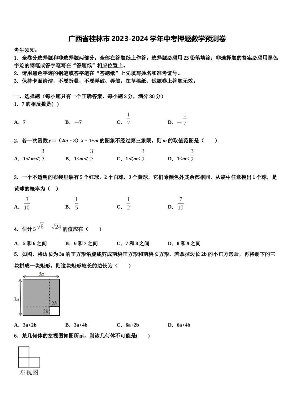 广西省桂林市2023-2024学年中考押题数学预测卷含解析.doc_第1页