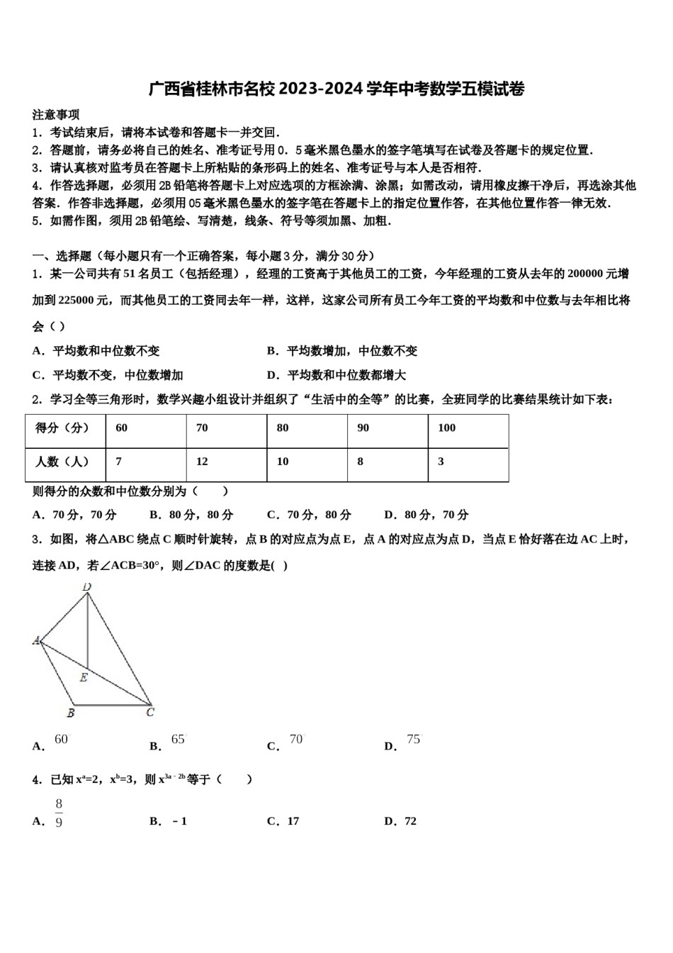广西省桂林市名校2023-2024学年中考数学五模试卷含解析.doc_第1页
