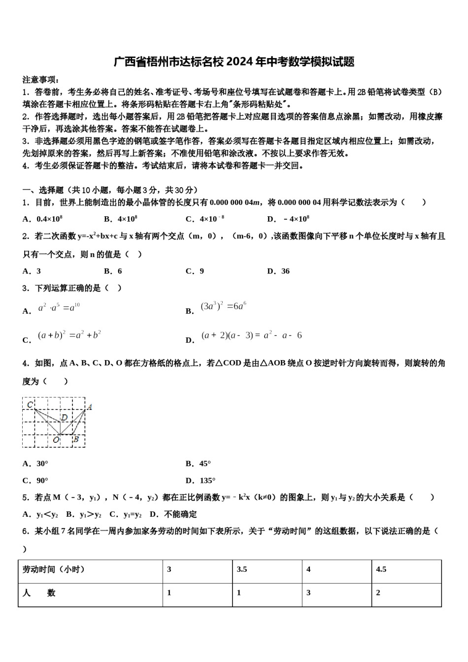 广西省梧州市达标名校2024年中考数学模拟试题含解析.doc_第1页
